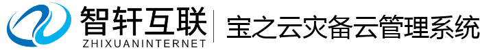 宝之云灾备云管理系统