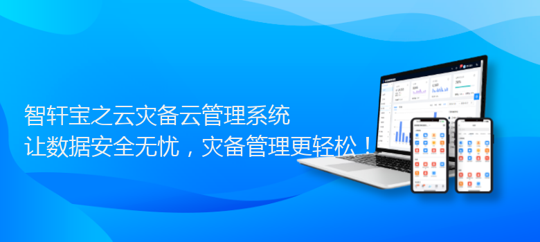 宝之云灾备云管理系统